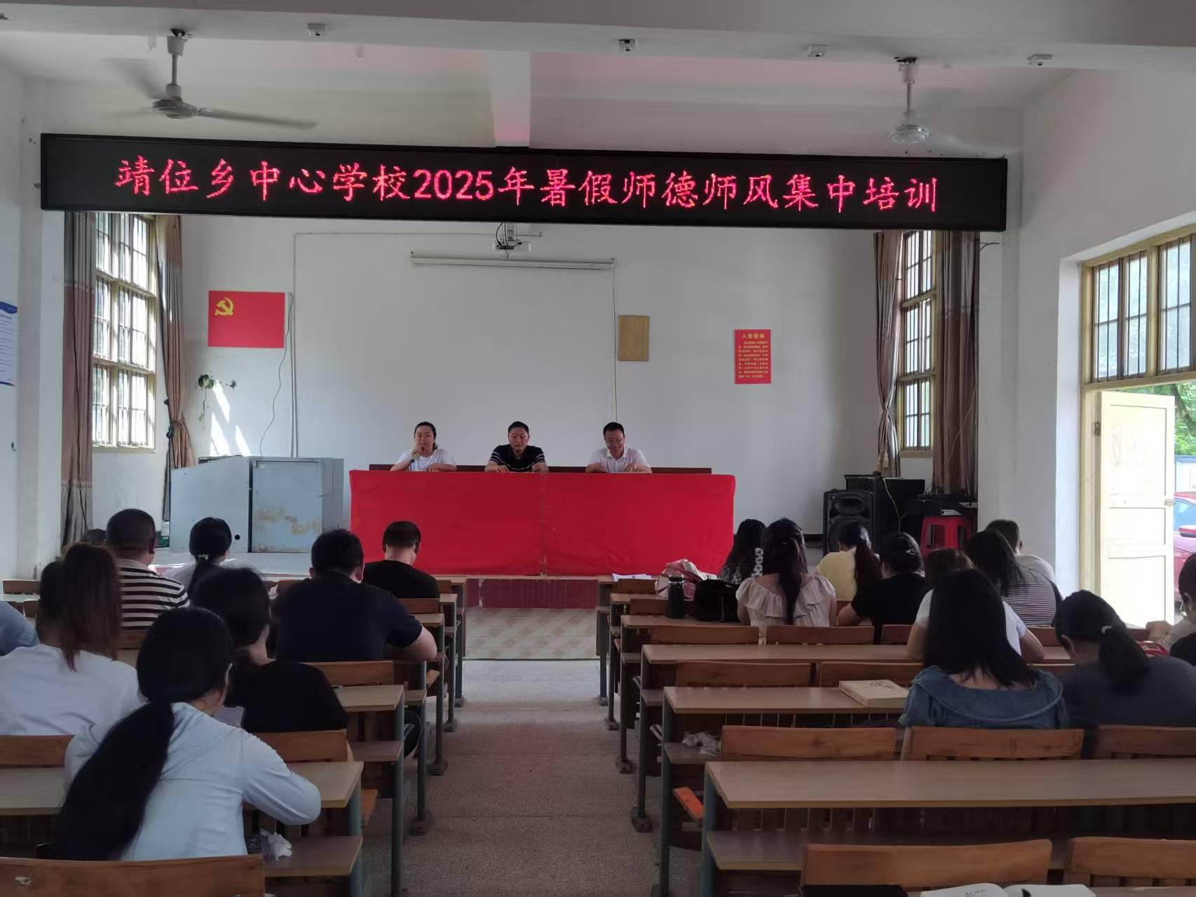 新宁县靖位乡中心学校开展师德师风集中培训