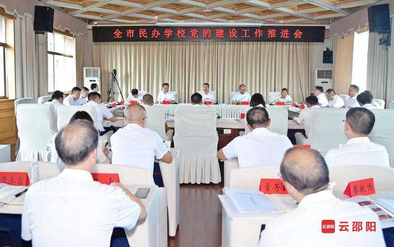 全市民办学校党的建设工作推进会召开