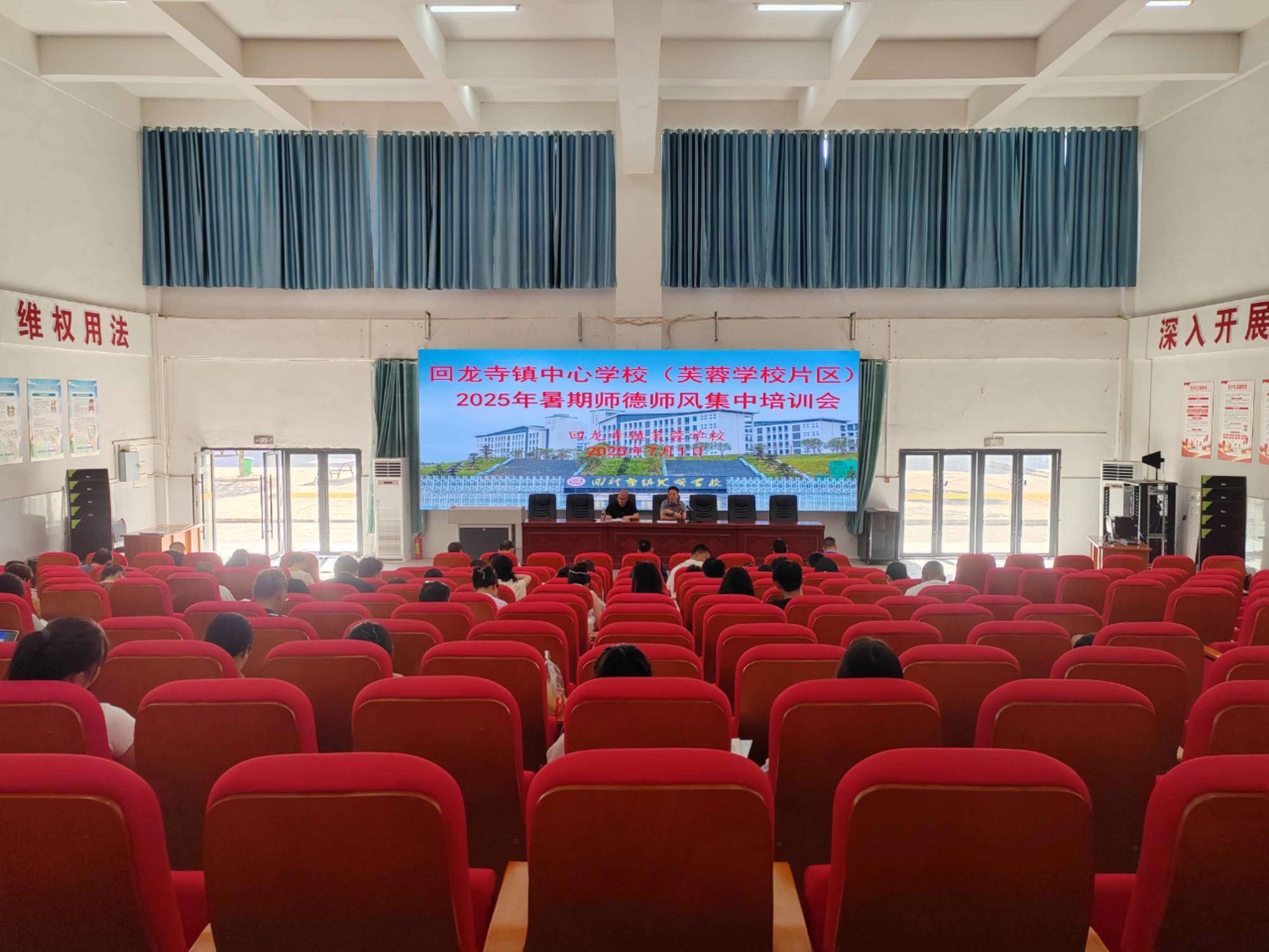 新宁县回龙寺镇芙蓉学校举行暑期师德师风集中培训