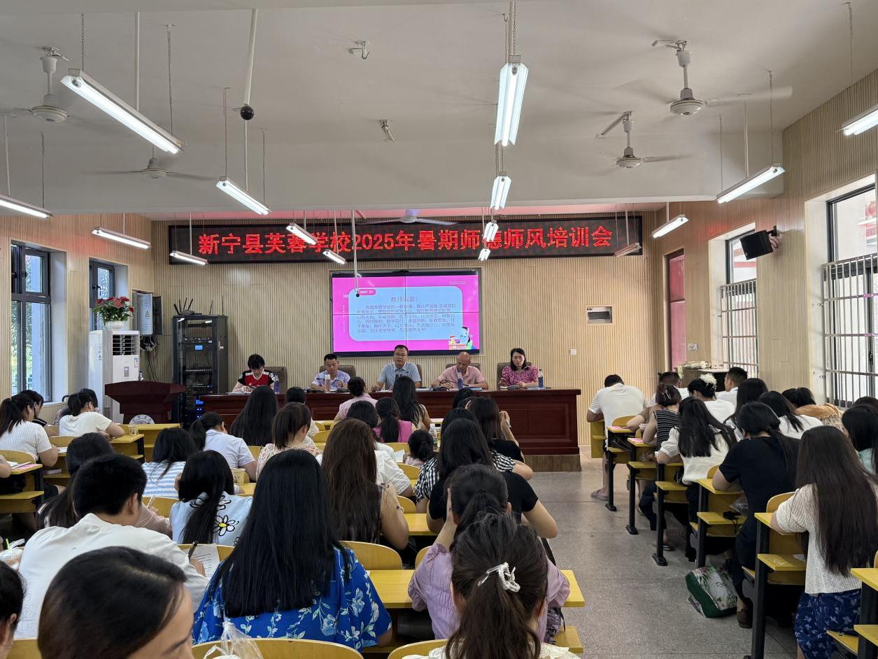 新宁县芙蓉学校开展师德师风集中培训