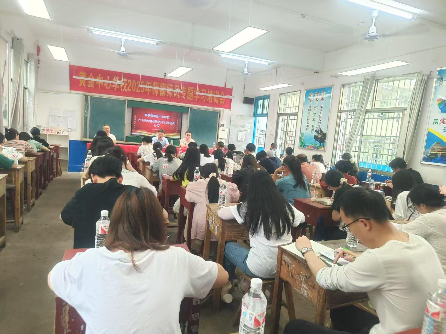 新宁县黄金瑶族乡中心学校开展师德师风专题培训
