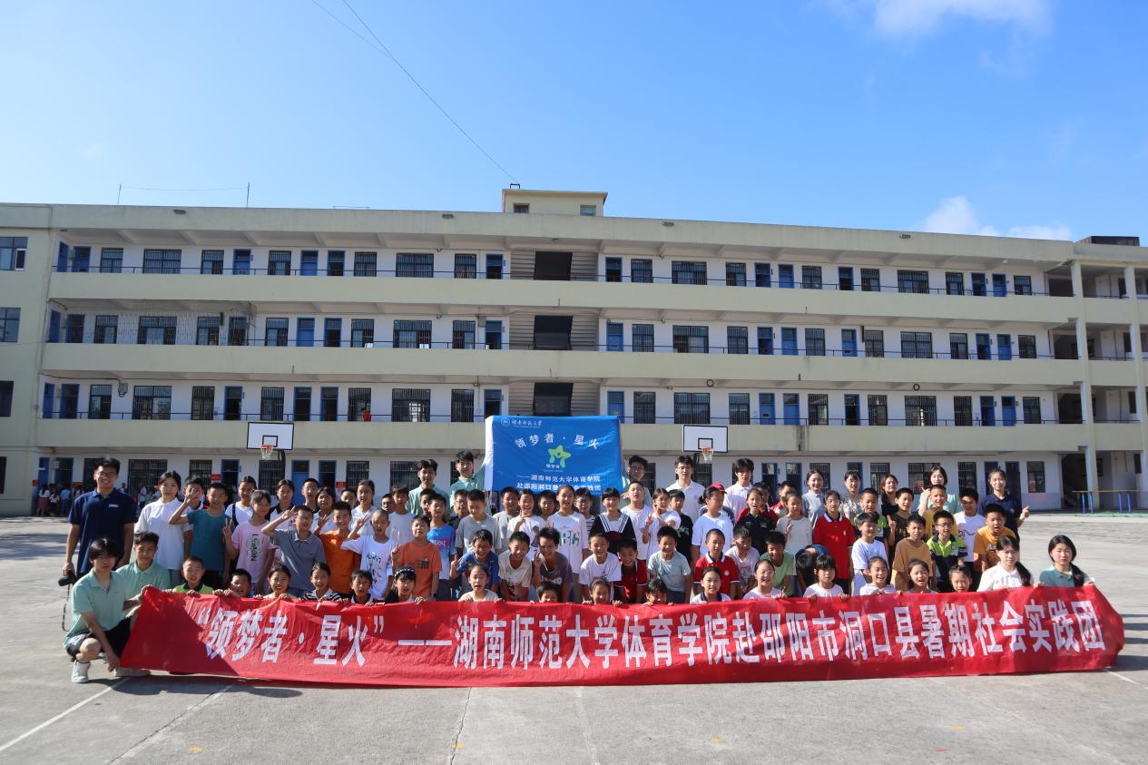 湖南师范大学体育学院“领梦者·星火”暑期“三下乡”社会实践活动正式启动