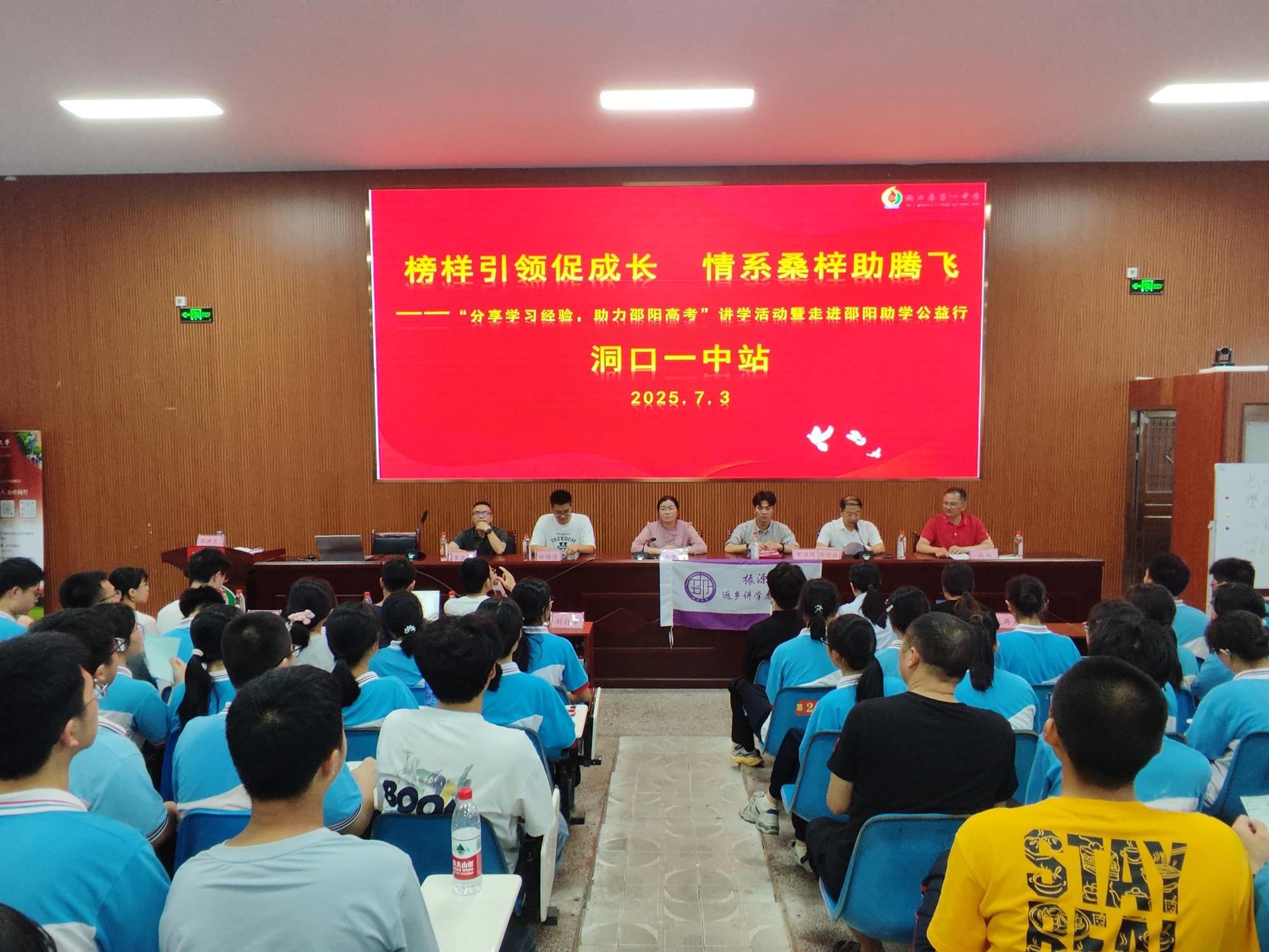 “分享学习经验，助力邵阳高考”讲学活动暨公益行在洞口一中成功举办