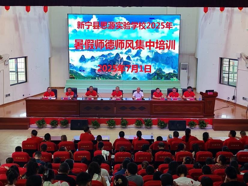 坚守教育初心，牢记育人使命一一新宁县思源实验学校开展师德师风集中培训活动