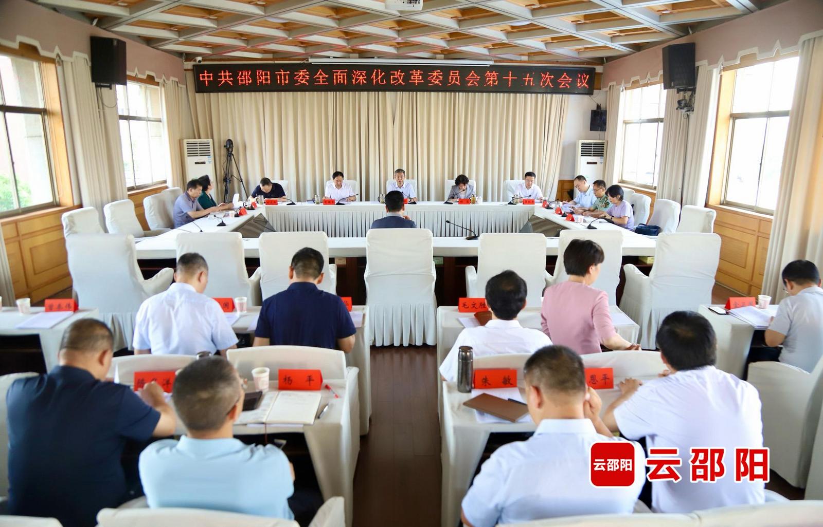 邵阳市委全面深化改革委员会第十五次会议召开