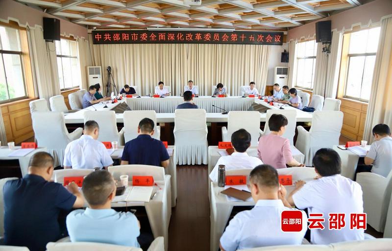 邵阳市委全面深化改革委员会第十五次会议召开