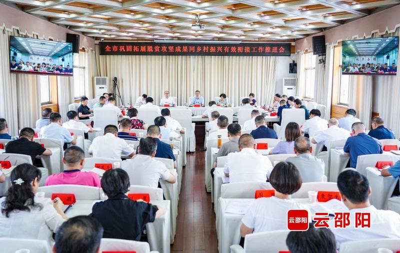 邵阳市巩固拓展脱贫攻坚成果同乡村振兴有效衔接工作推进会议召开