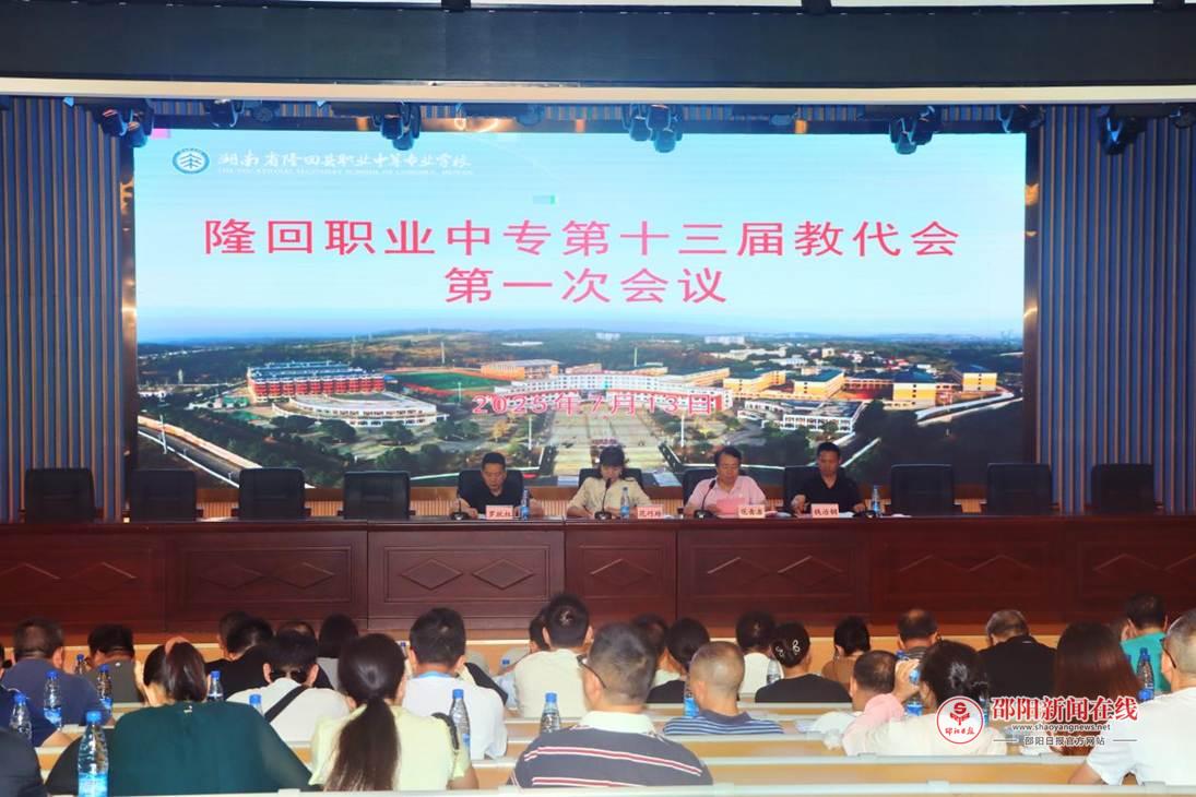 隆回职业中专成功举行第十三届教职工代表大会