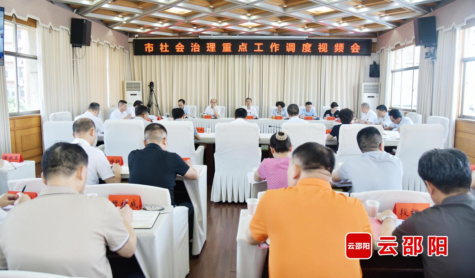 邵阳市社会治理重点工作调度视频会议召开