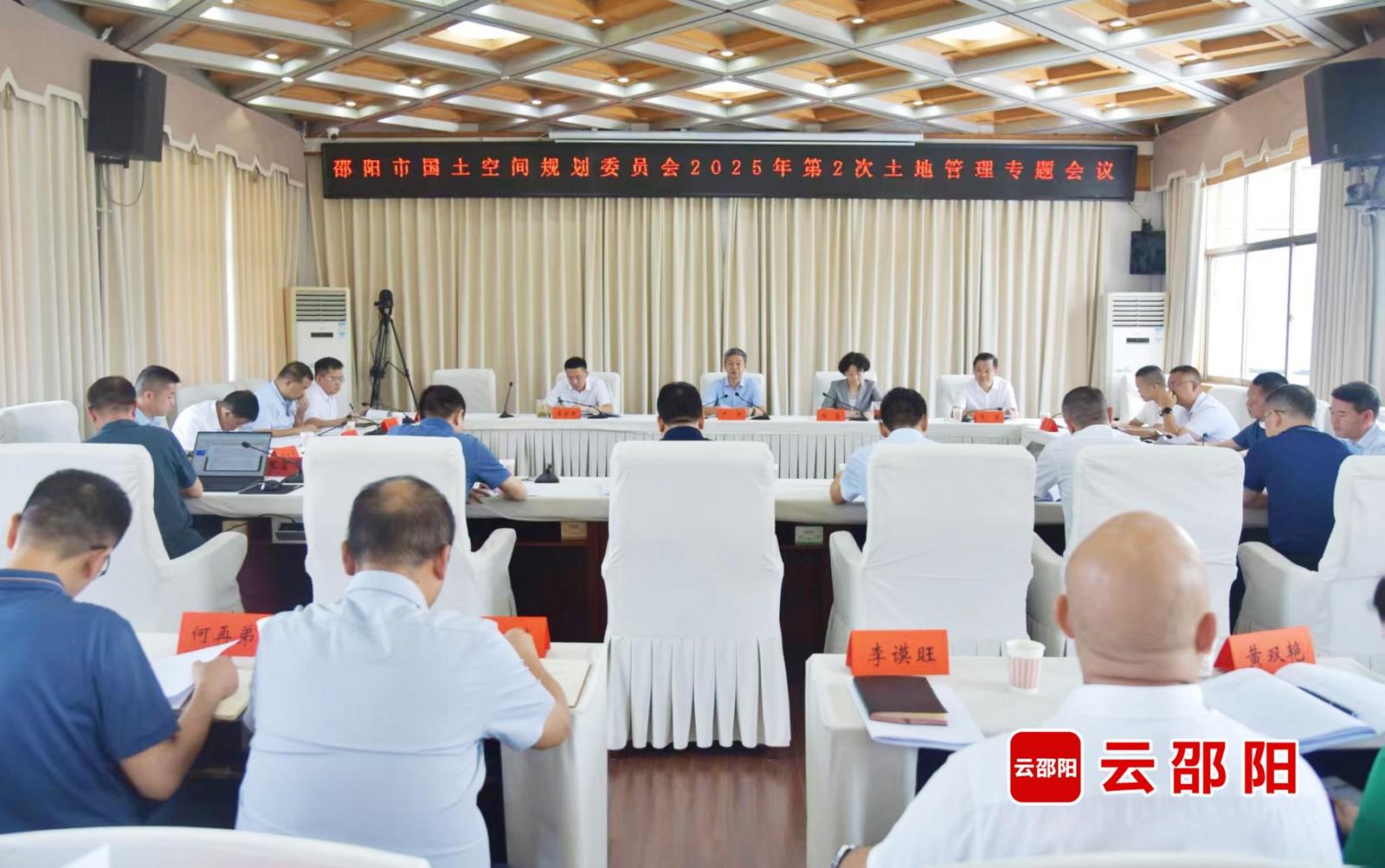 邵阳市国土空间规划委员会召开土地管理专题会议