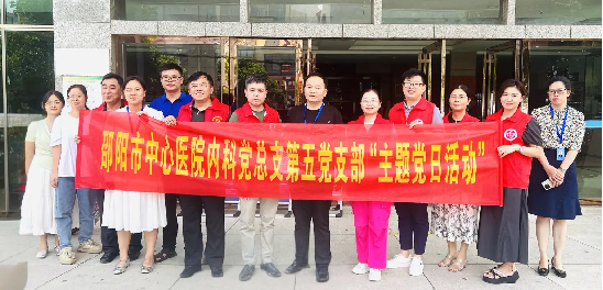 党建引领聚合力 技术下沉护“肾”命——内科党总支第五党支部主题党日活动