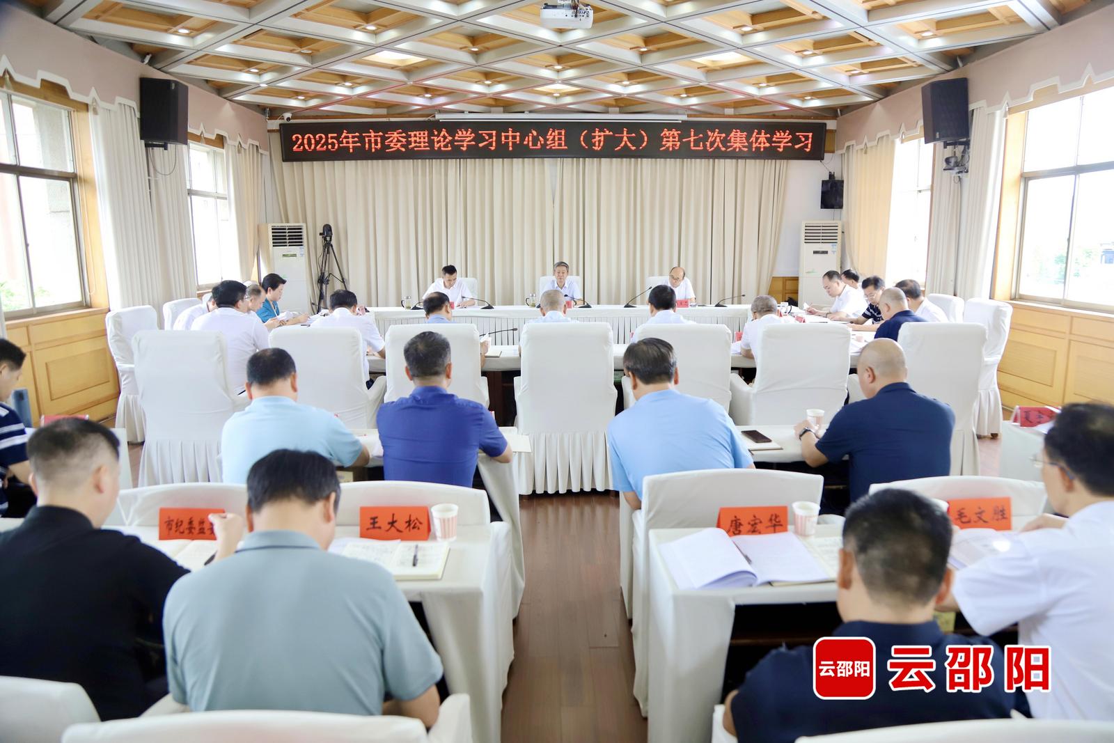 邵阳市委理论学习中心组（扩大）举行2025年第七次集体学习