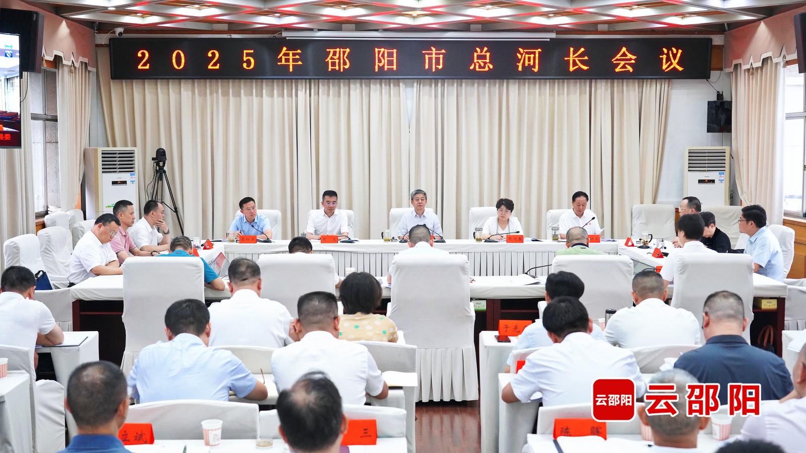 2025年邵阳市总河长会议召开