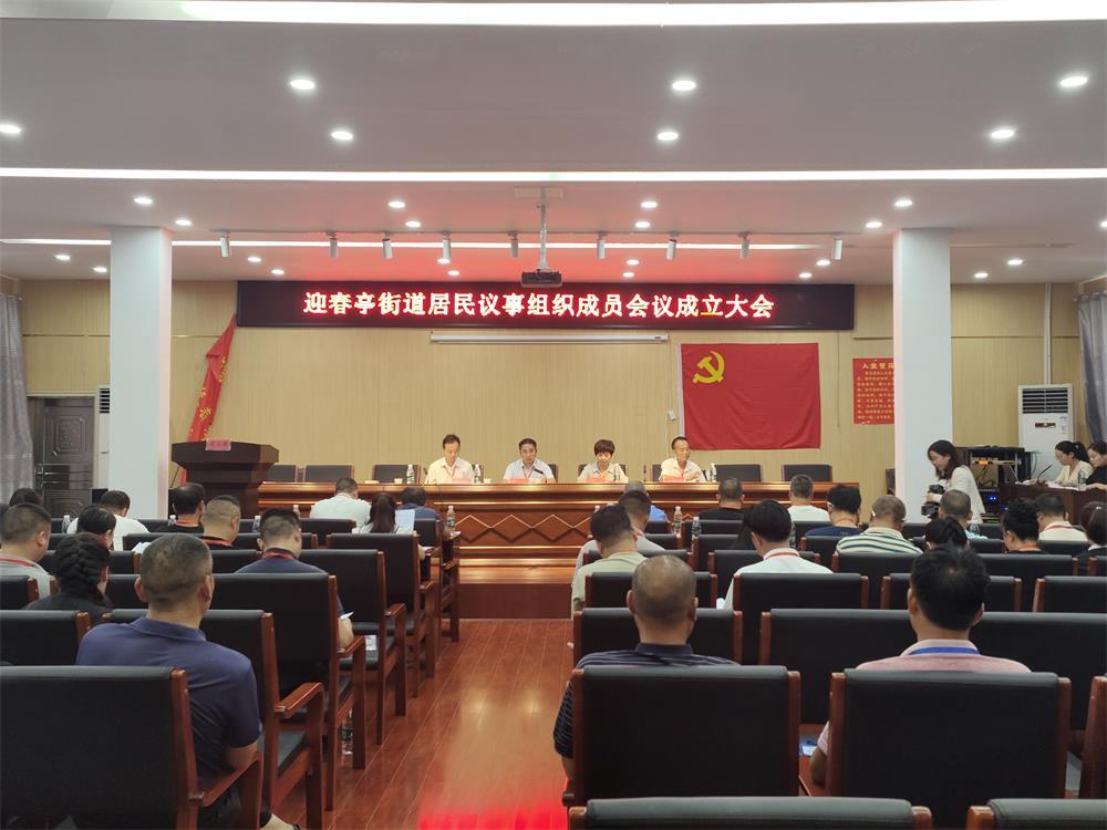 武冈市迎春亭街道居民议事会成立并召开首次会议