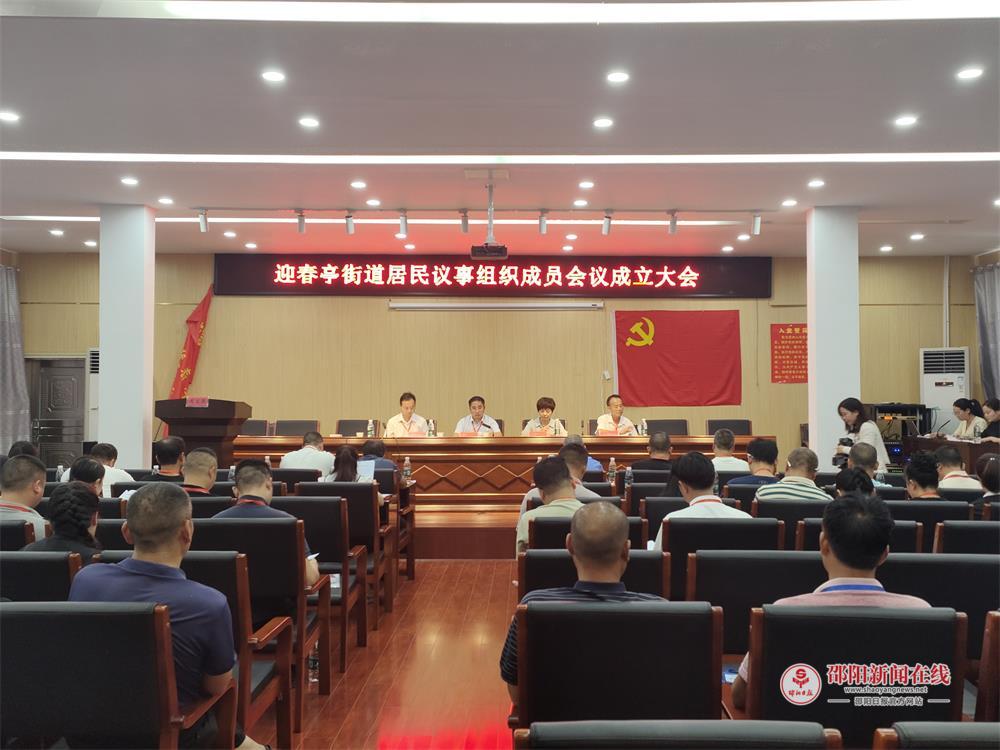 武冈市迎春亭街道居民议事会成立并召开首次会议