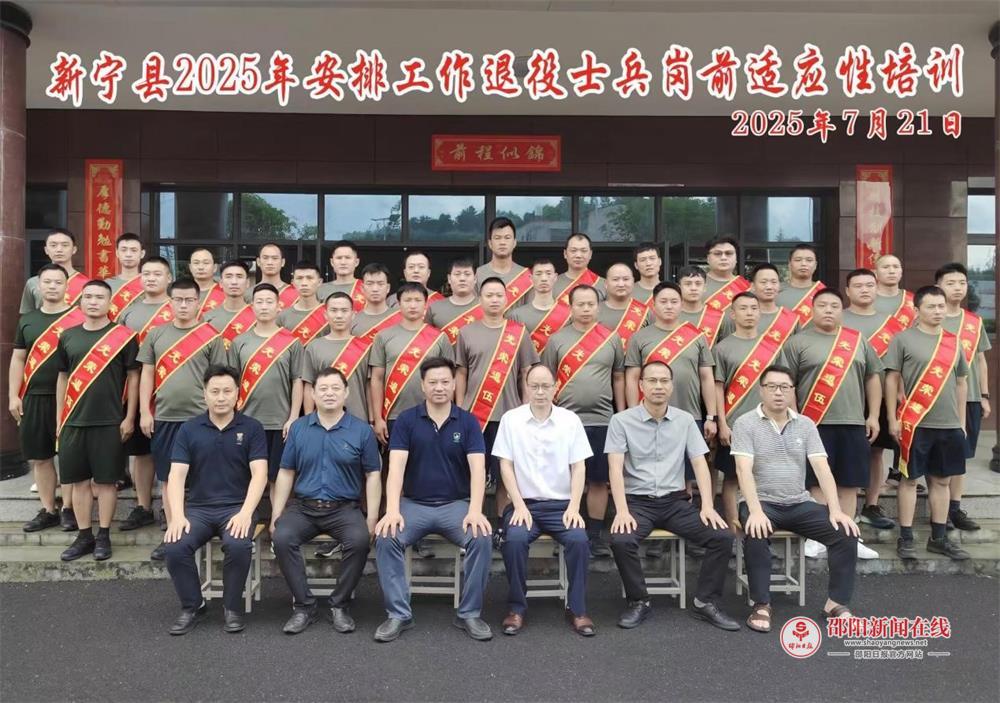 新宁县2025年安排工作退役士兵适应性培训班顺利结业