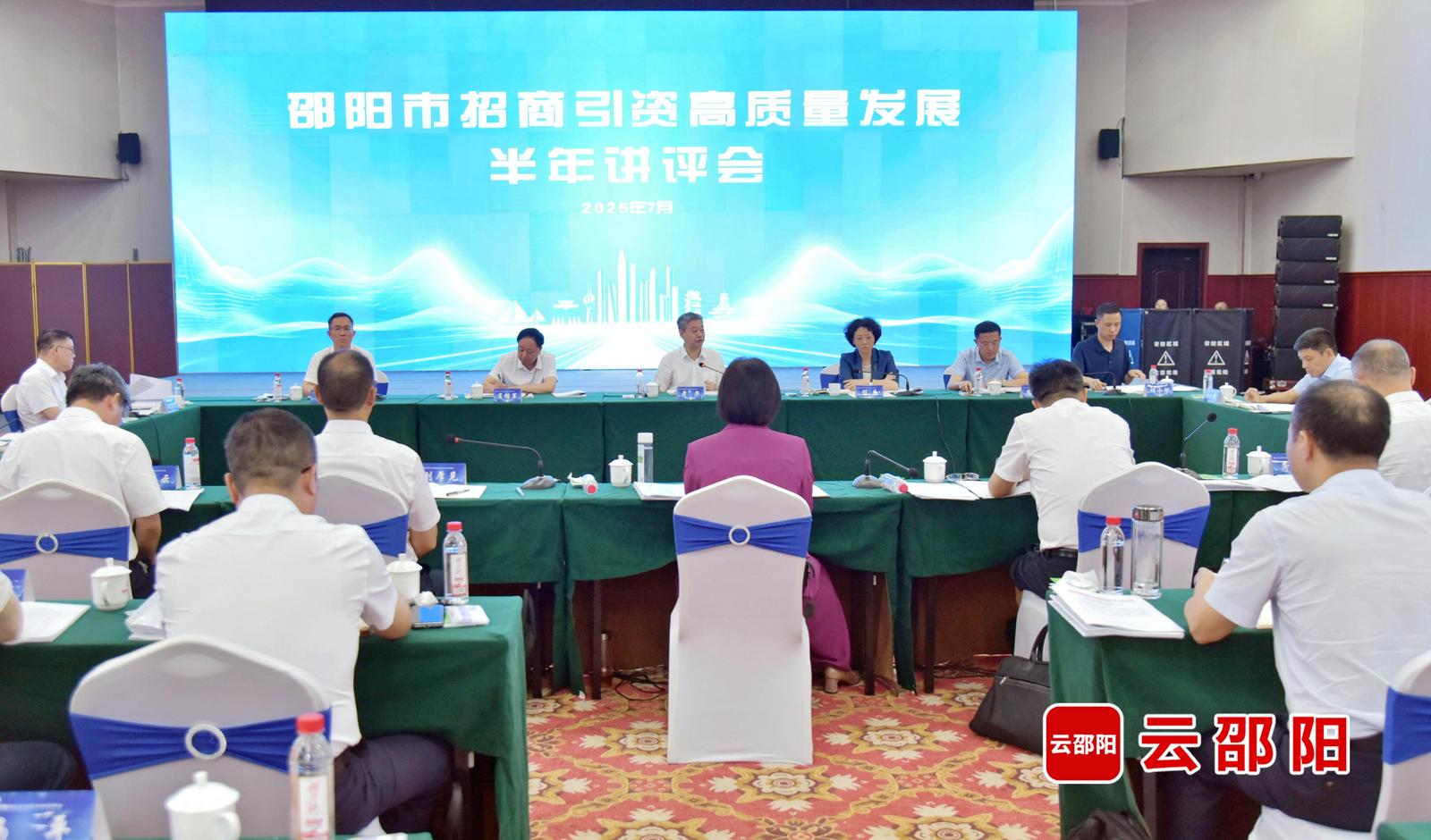 邵阳市招商引资高质量发展半年讲评会在洞口县召开