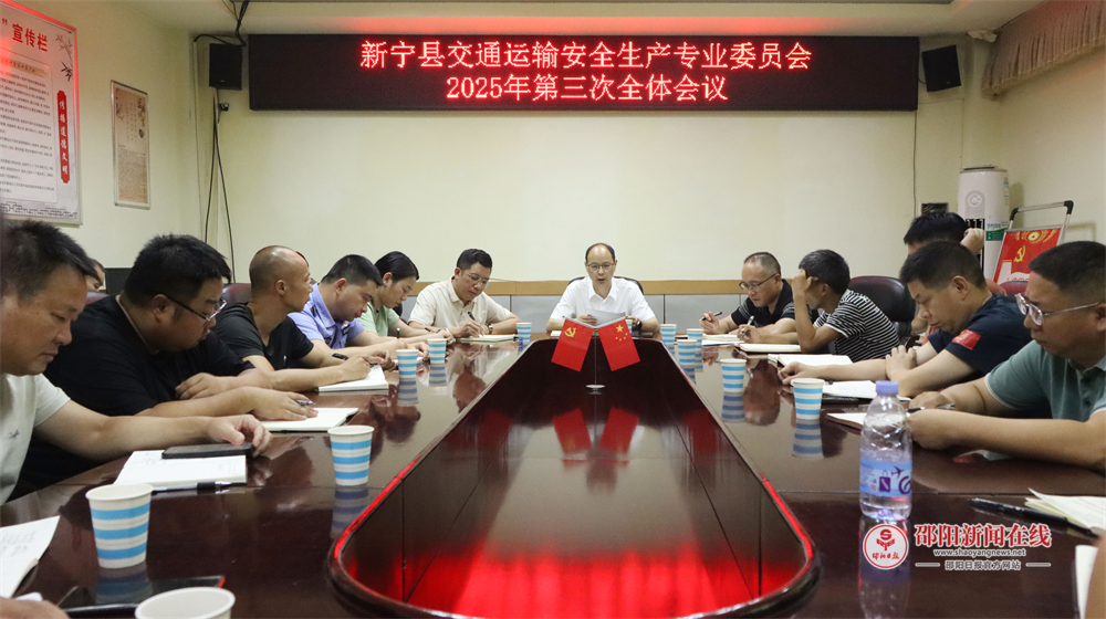 新宁县召开2025年交通运输安全生产专委会第三次全体会议