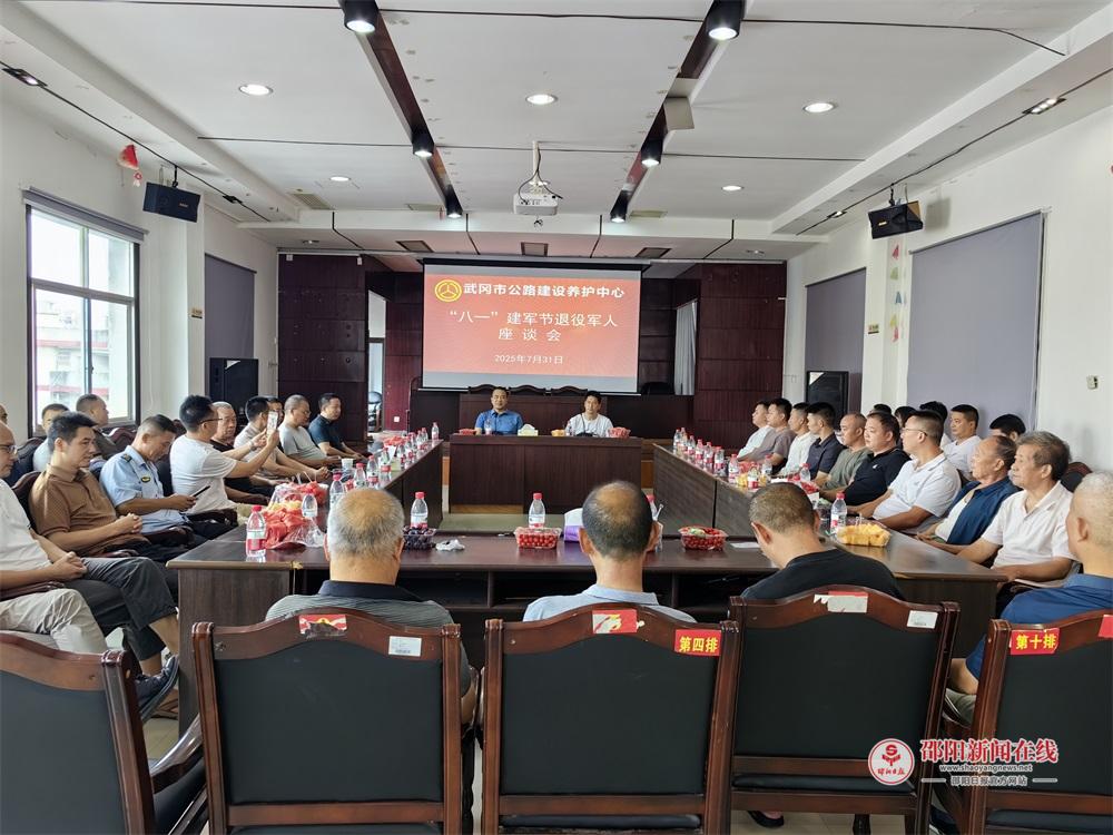 武冈市公路建设养护中心召开八一建军节退役军人座谈会