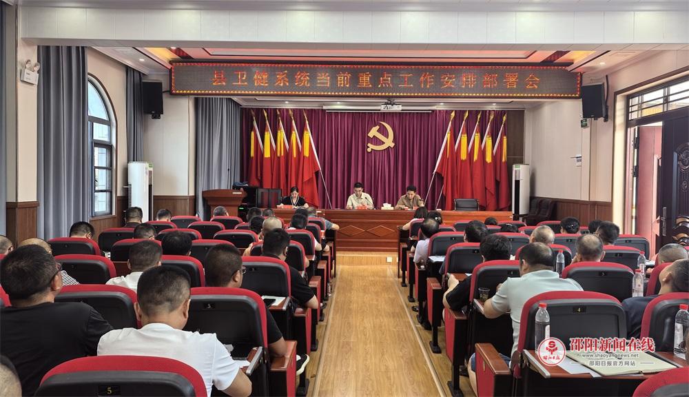洞口县卫生健康系统召开当前重点工作部署会