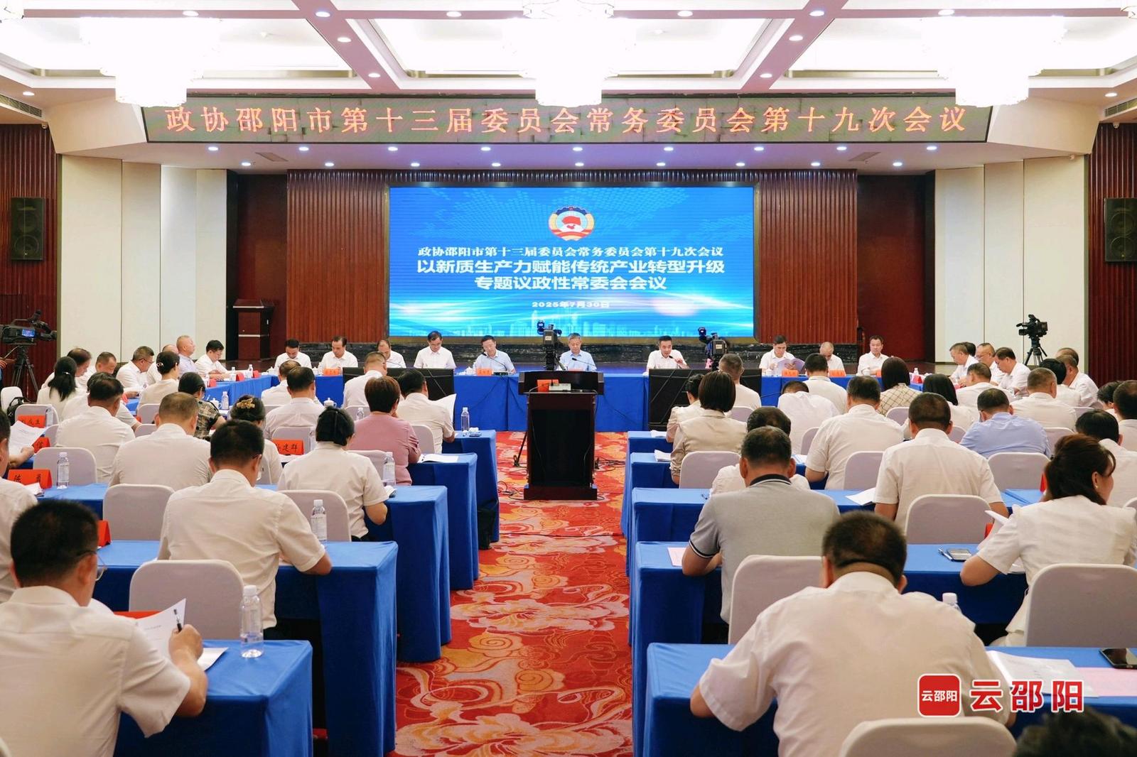 邵阳市政协围绕“以新质生产力赋能传统产业转型升级”开展协商议政