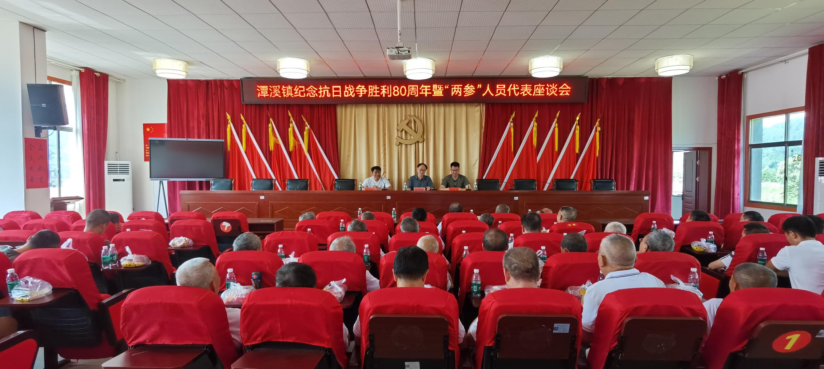 新邵县潭溪镇举行纪念抗日战争胜利80周年暨“两参”人员代表座谈会