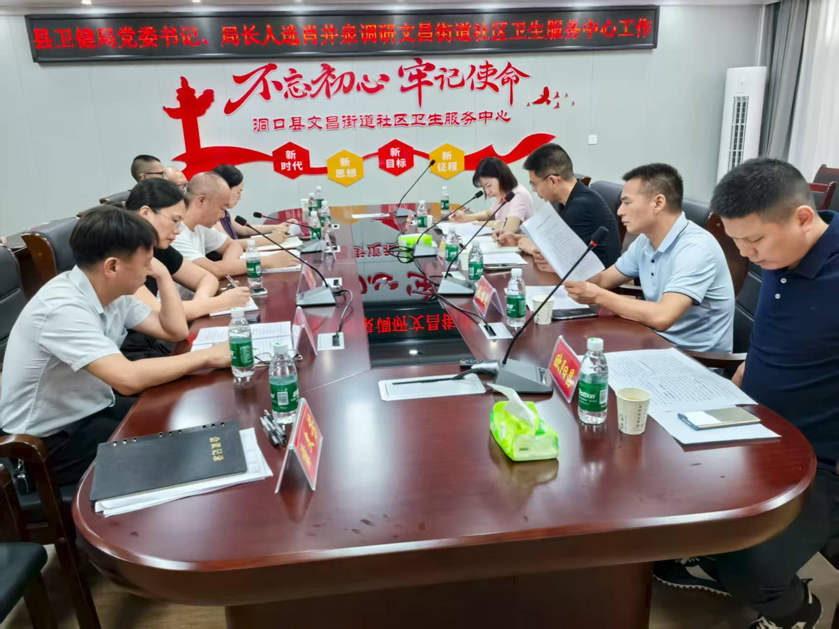 洞口县卫健局赴文昌街道社区卫生服务中心开展调研工作