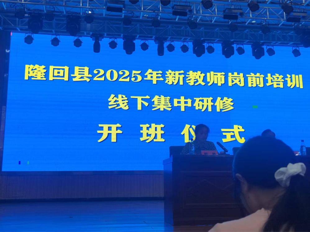 悟领袖论述 践育人使命 ——隆回县2025年新教师岗前培训线下集中研修班盛大启航