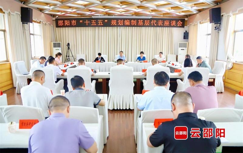 邵阳市召开“十五五”规划编制基层代表座谈会