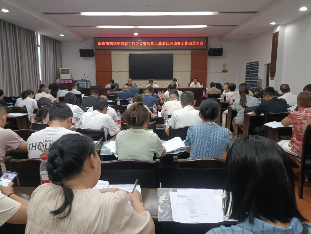 邵东市召开2025年持证残疾人基本状况调查动员培训会