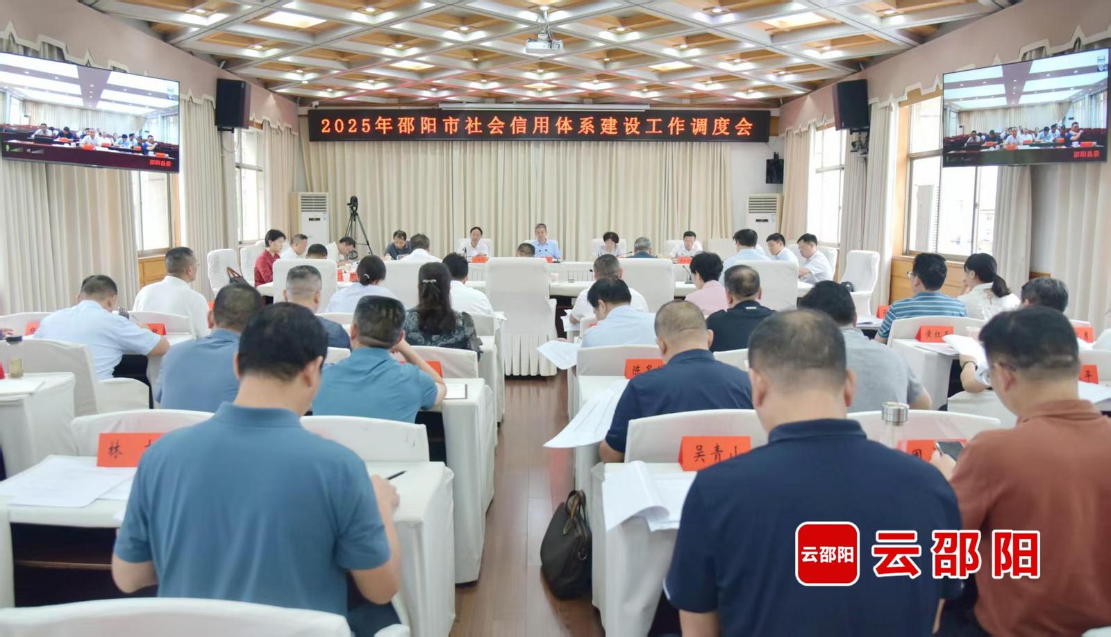 邵阳市召开社会信用体系建设工作调度会