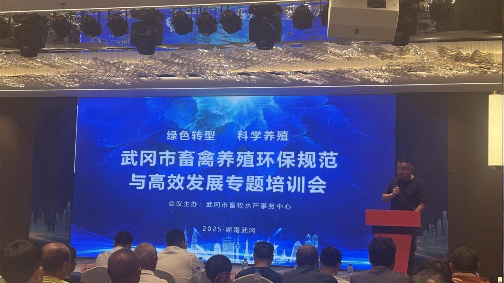 武冈市举办畜禽养殖环保规范与高效发展专题培训会
