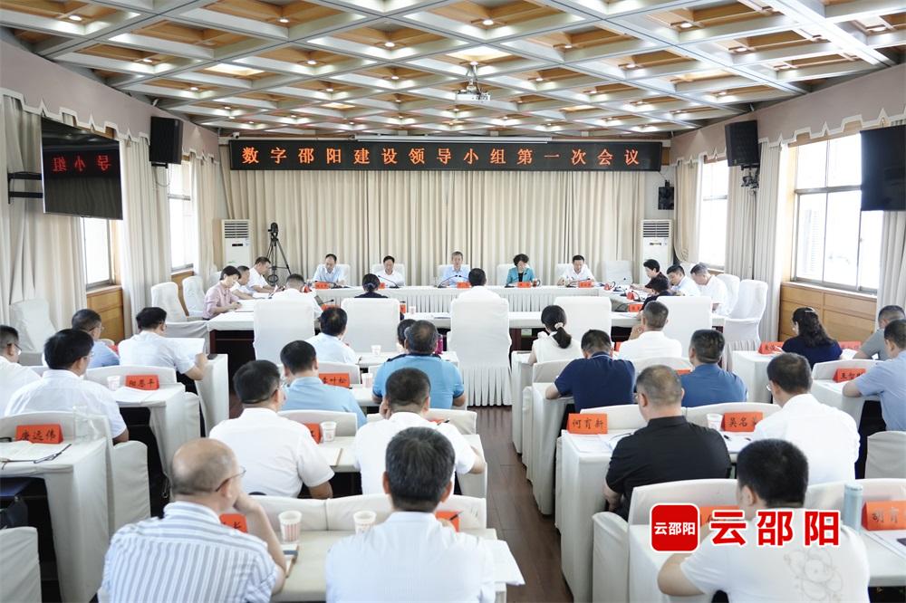 数字邵阳建设领导小组第一次会议召开