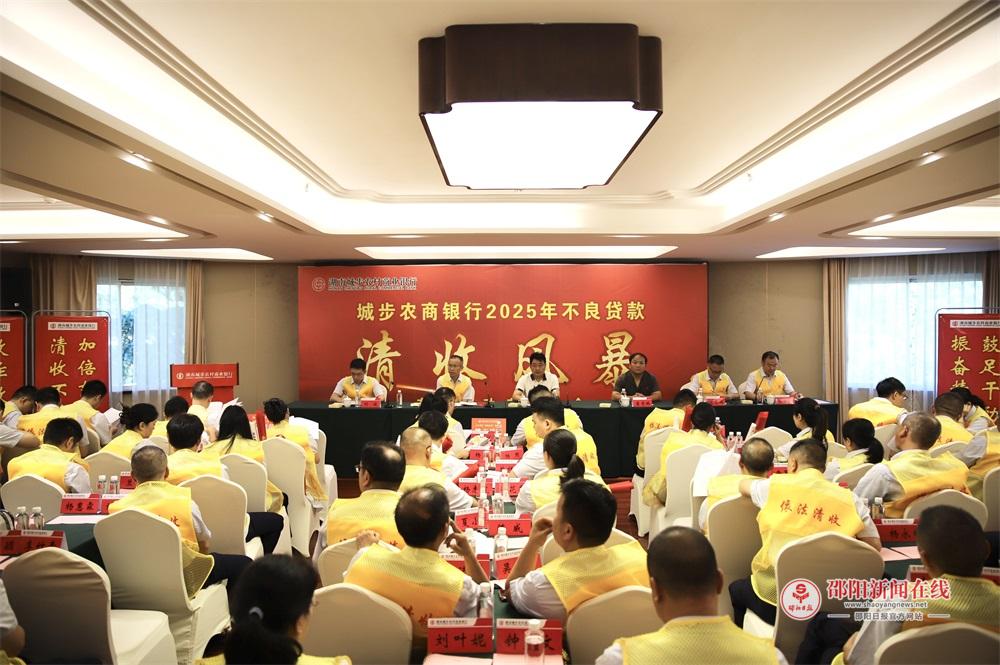 城步农商银行全面启动“清收风暴”专项行动 打响不良清收攻坚战