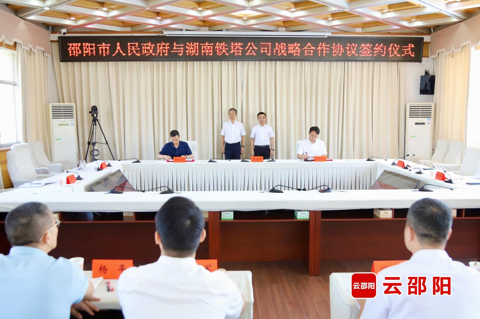 邵阳市政府与中国铁塔湖南省分公司签订战略合作协议
