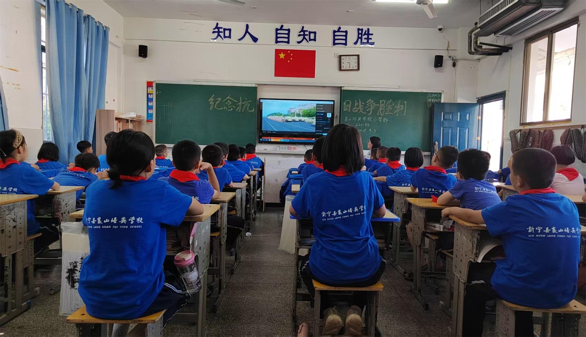 新宁县崀山培英学校师生同屏观看九三阅兵