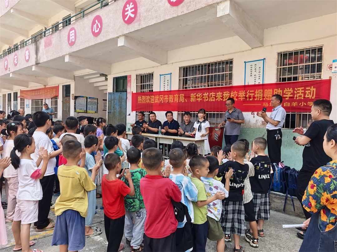 武冈市马坪乡白羊小学：爱心捐赠暖校园 助学行动促成长