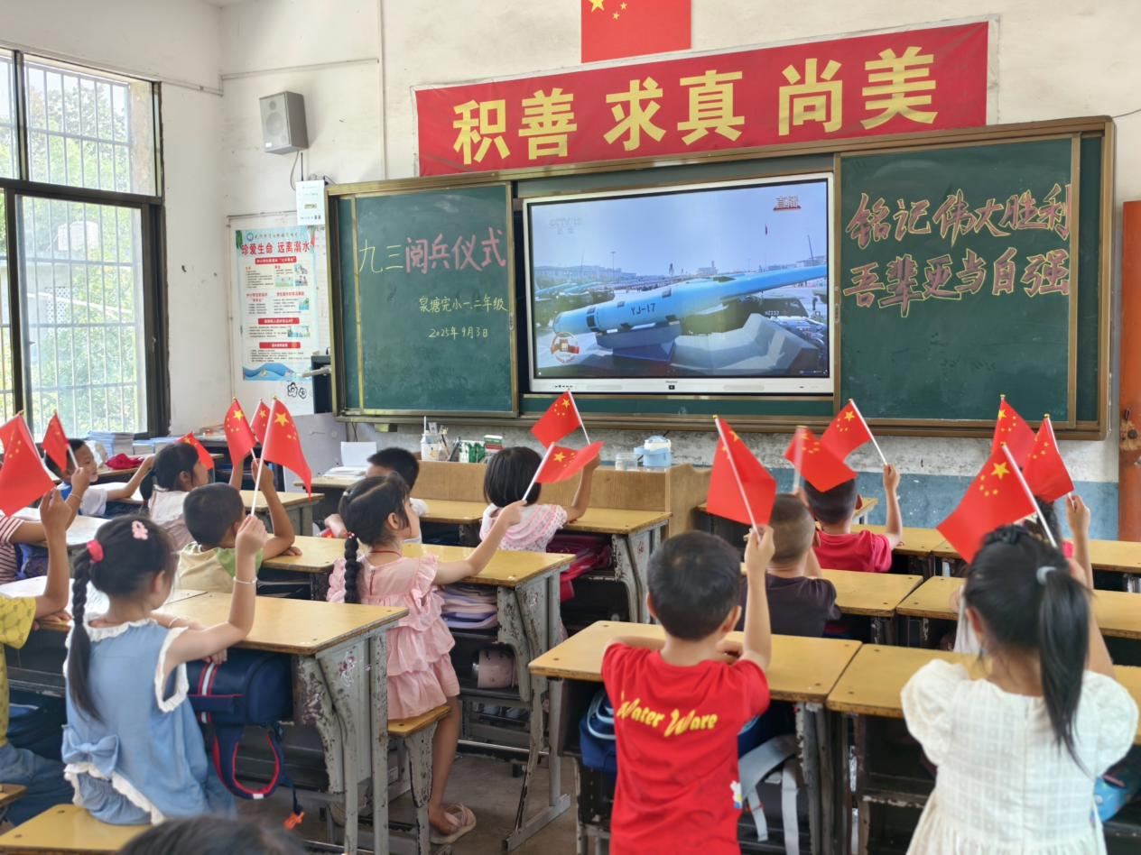 武冈市湾头桥镇泉塘完小组织师生观看九三阅兵