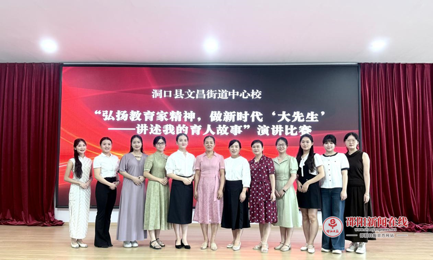 洞口县文昌街道中心校举办 “弘扬教育家精神，做新时代‘大先生’” 演讲比赛