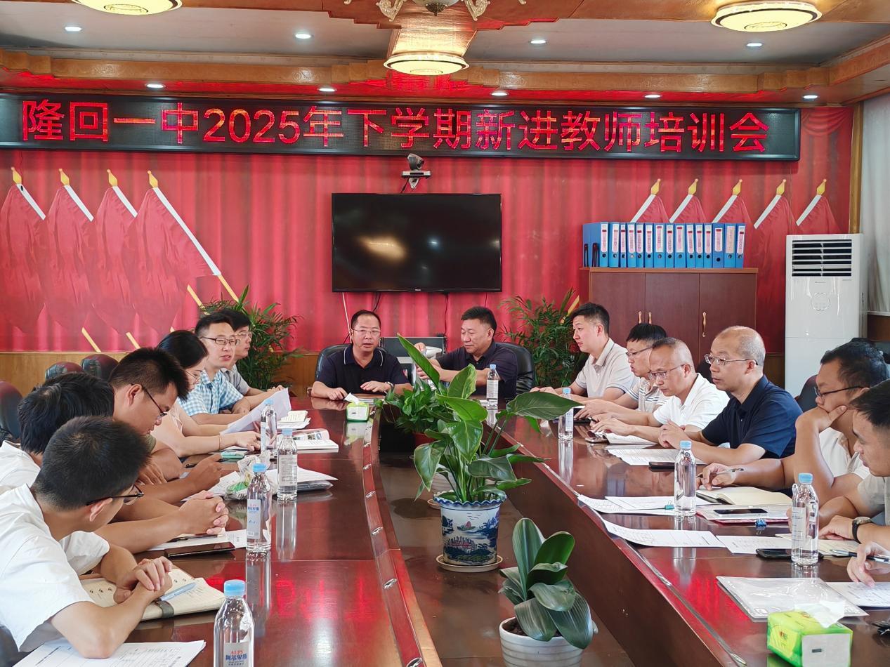 隆回一中举行新进教师培训会