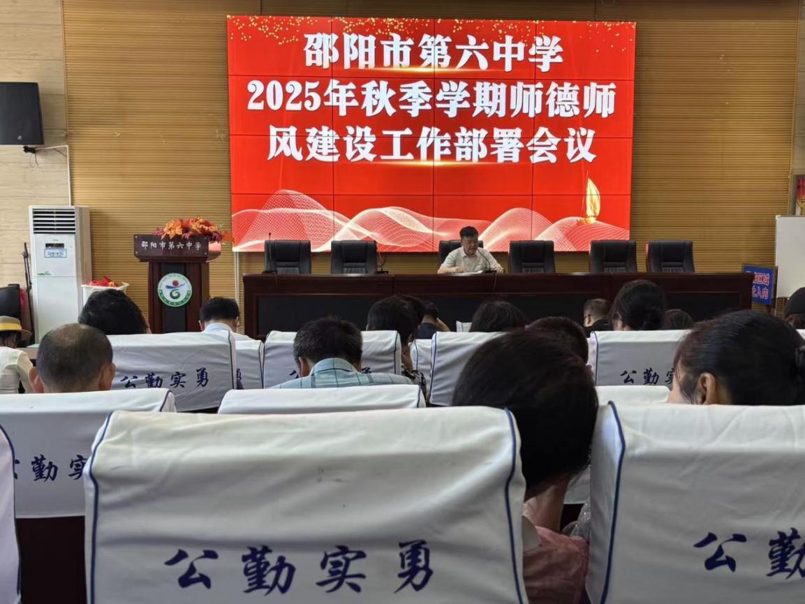 邵阳市第六中学召开新学期师德师风建设专题会议