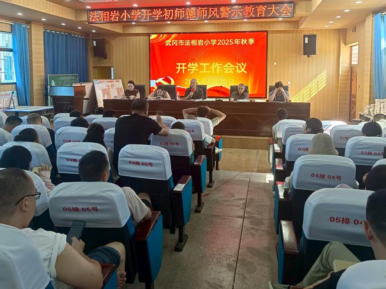 武冈市法相岩小学召开师德师风警示教育大会