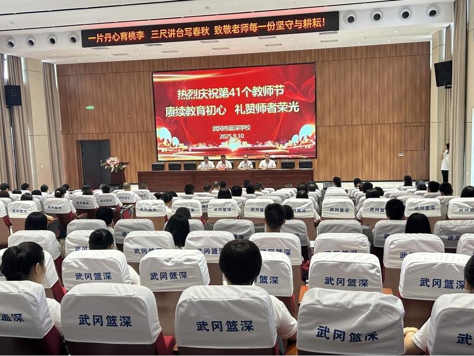 武冈市篮深学校召开庆祝教师节大会