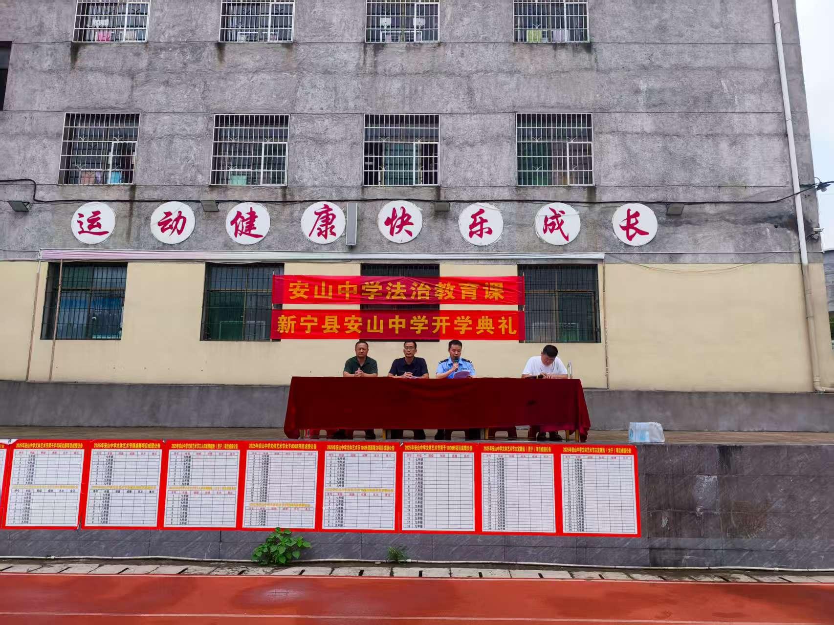 新宁县安山中学2025秋开学典礼暨法制教育课