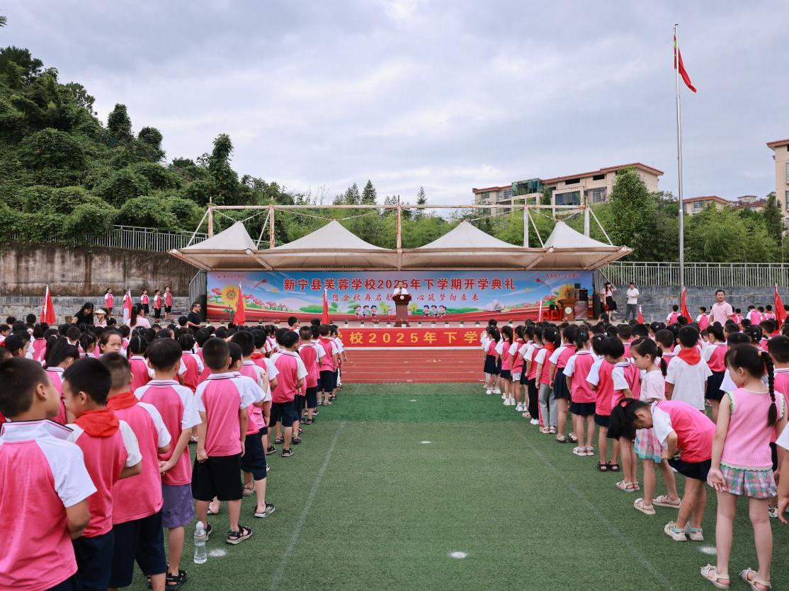 新宁县芙蓉学校举行秋季开学典礼 