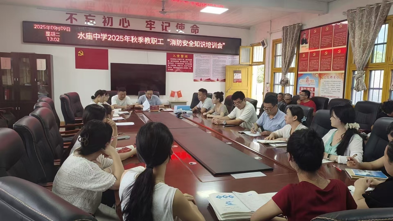 新宁县水庙中学召开教职工消防安全知识培训会