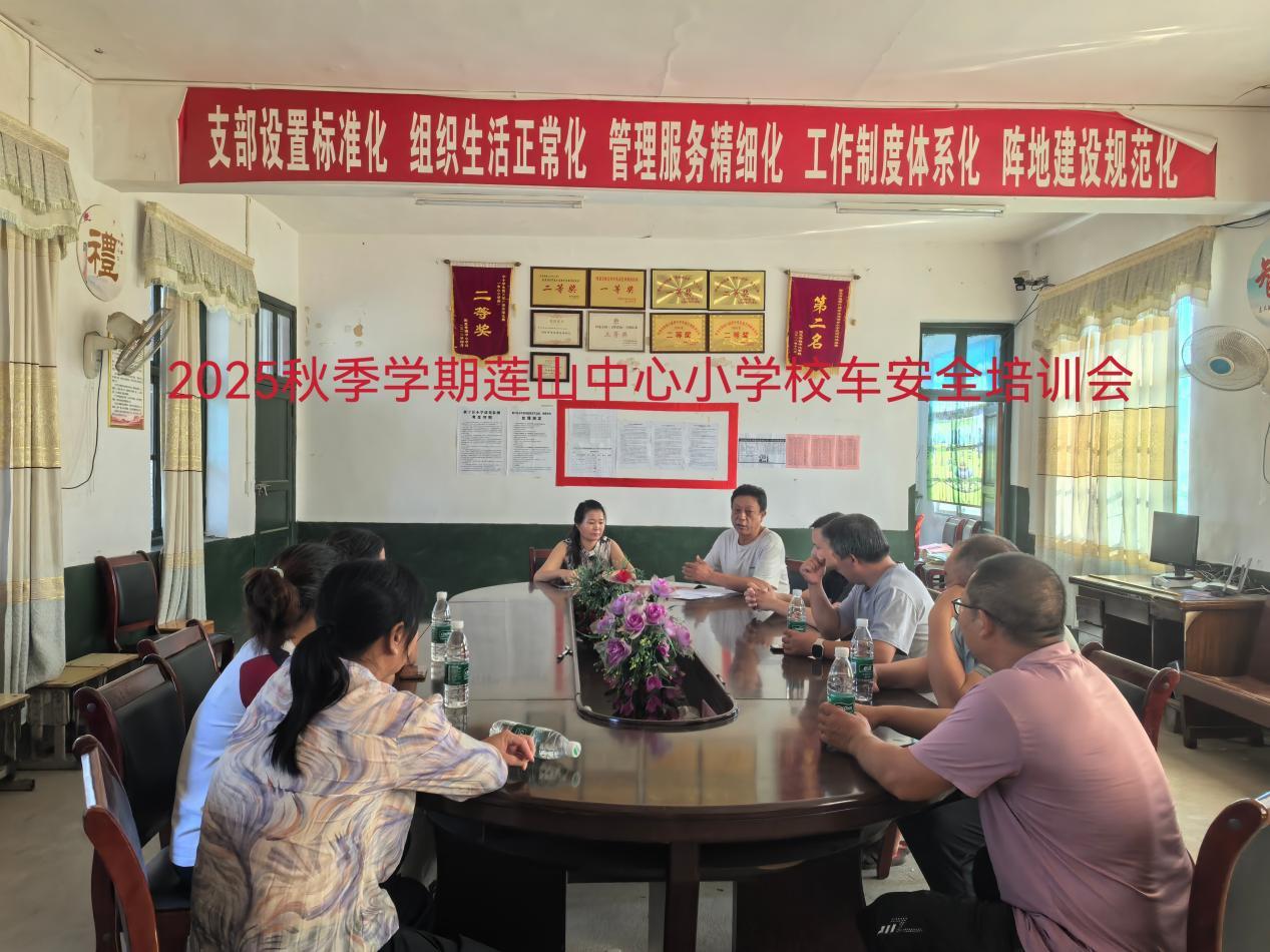 新宁县回龙寺镇莲山中心小学召开校车安全培训会
