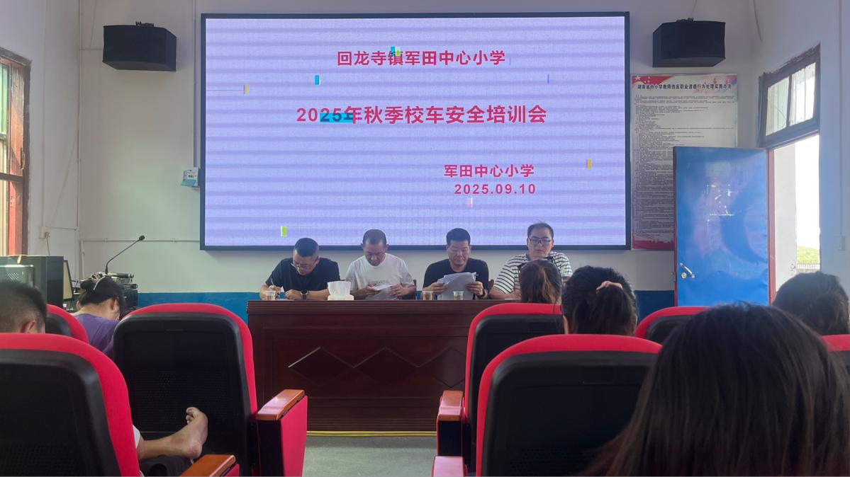 新宁县回龙寺镇军田中心小学召开校车安全培训会议
