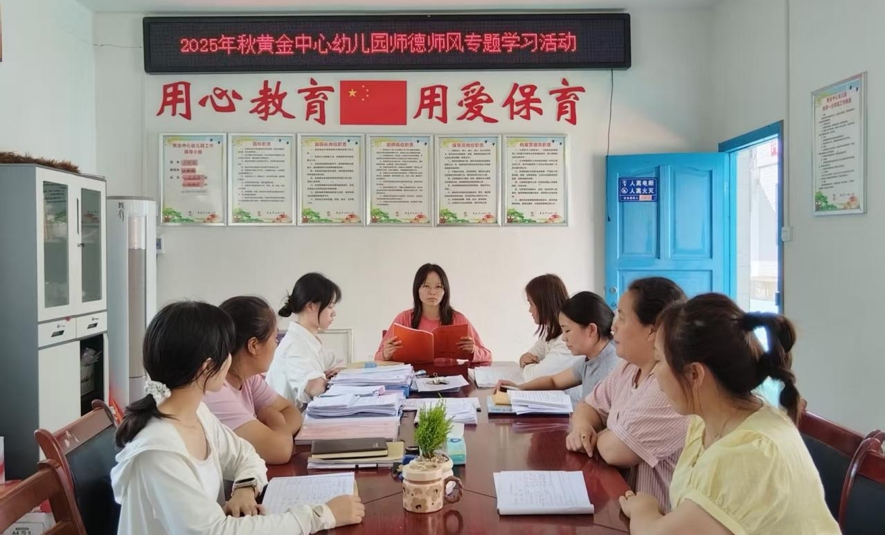 新宁县黄金瑶族乡中心幼儿园开展师德师风专题学习活动