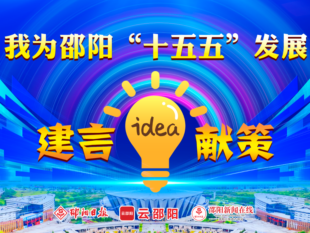 我为邵阳“十五五”发展建言献策